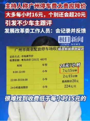 广州停车费主持人吐槽事件