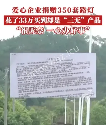 33万捐赠路灯全系三无产品